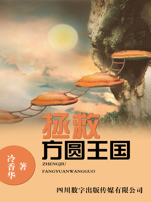 Title details for 拯救方圆王国 by 冷香华 - Available